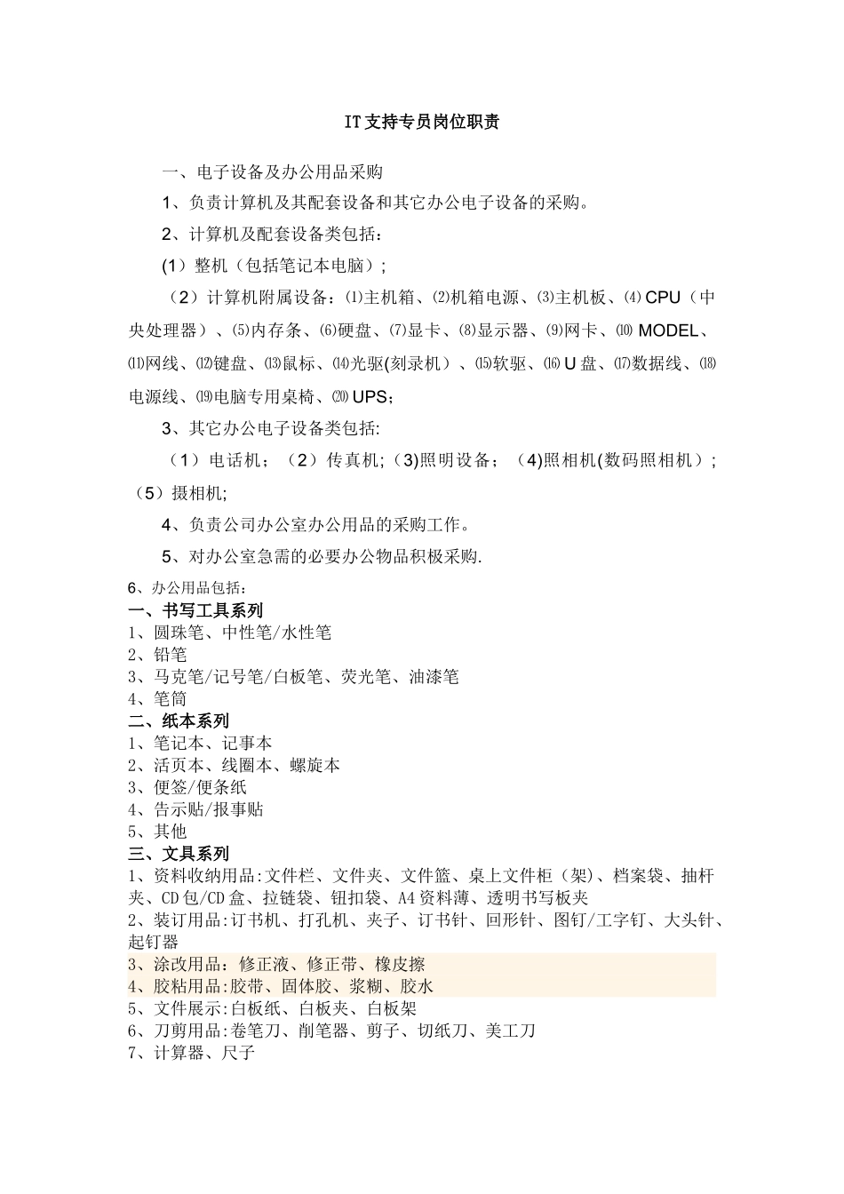 IT支持专员岗位职责_第1页