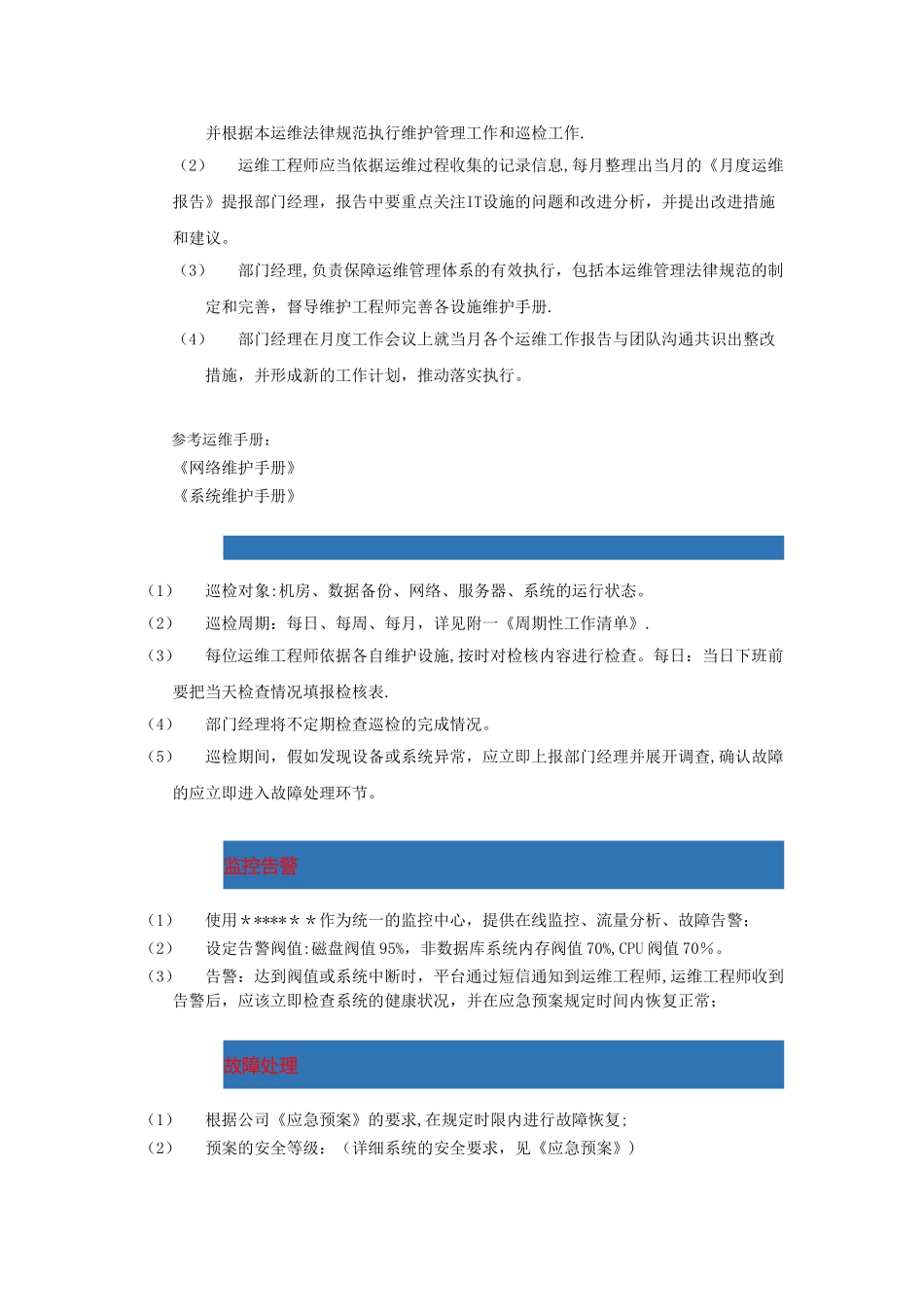 IT基础设施运维管理规范_第3页