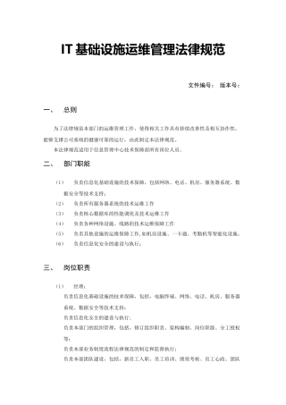 IT基础设施运维管理规范