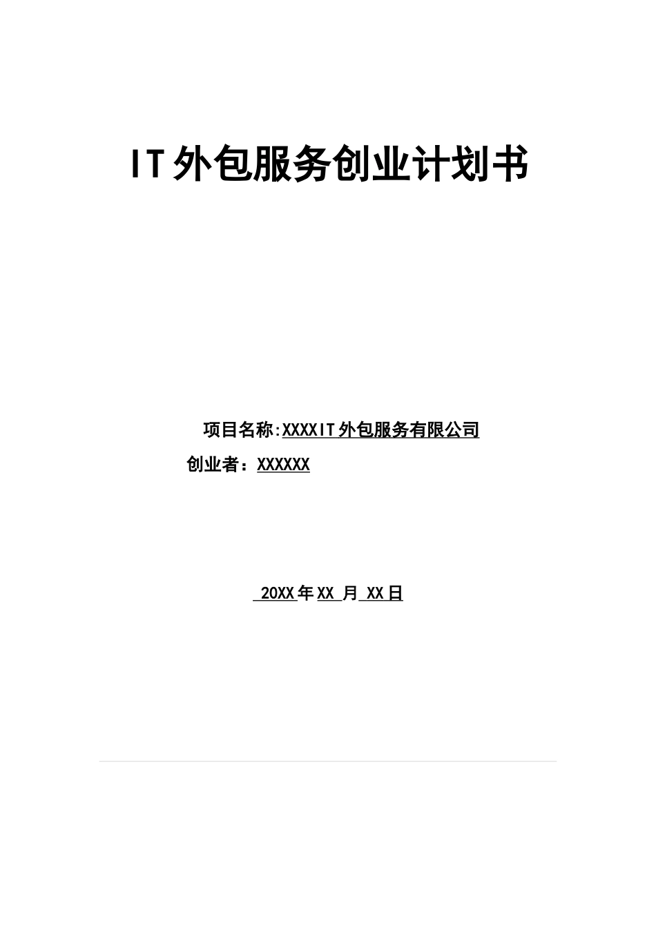 IT外包服务项目创业计划书_第1页