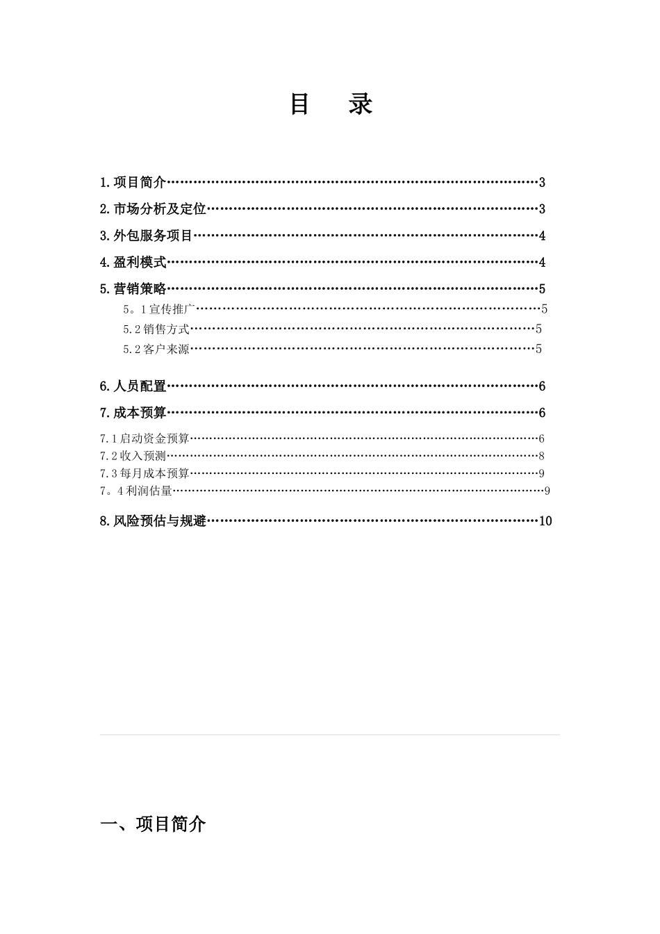 IT外包服务项目创业计划书_第2页