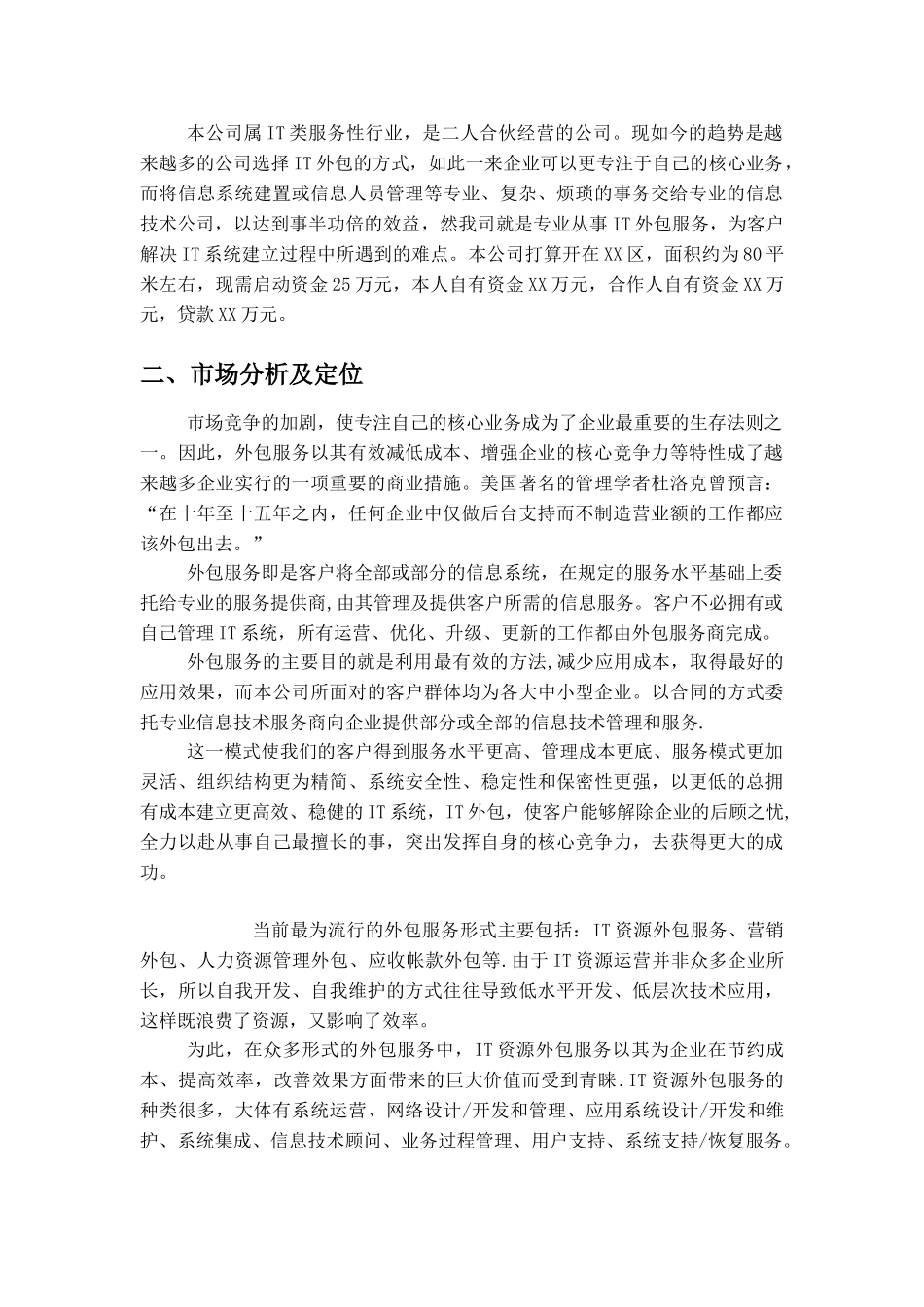 IT外包服务项目创业计划书_第3页