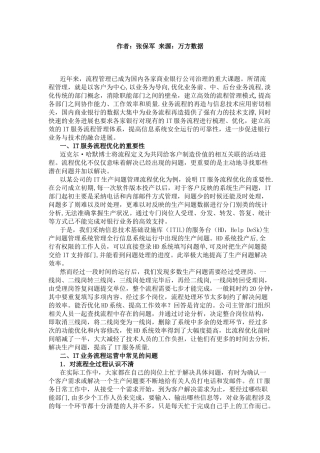 IT服务流程优化探析