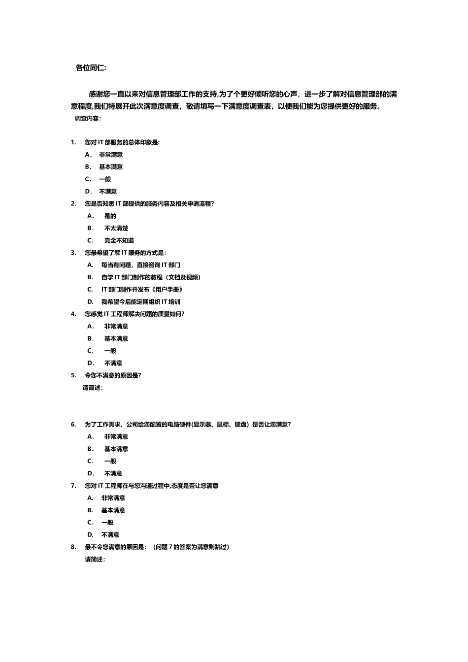 IT服务满意度调查表_第1页