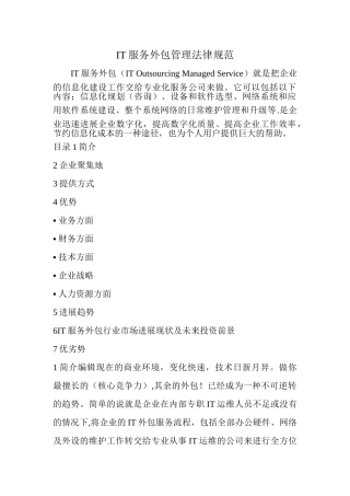 IT服务外包管理规范