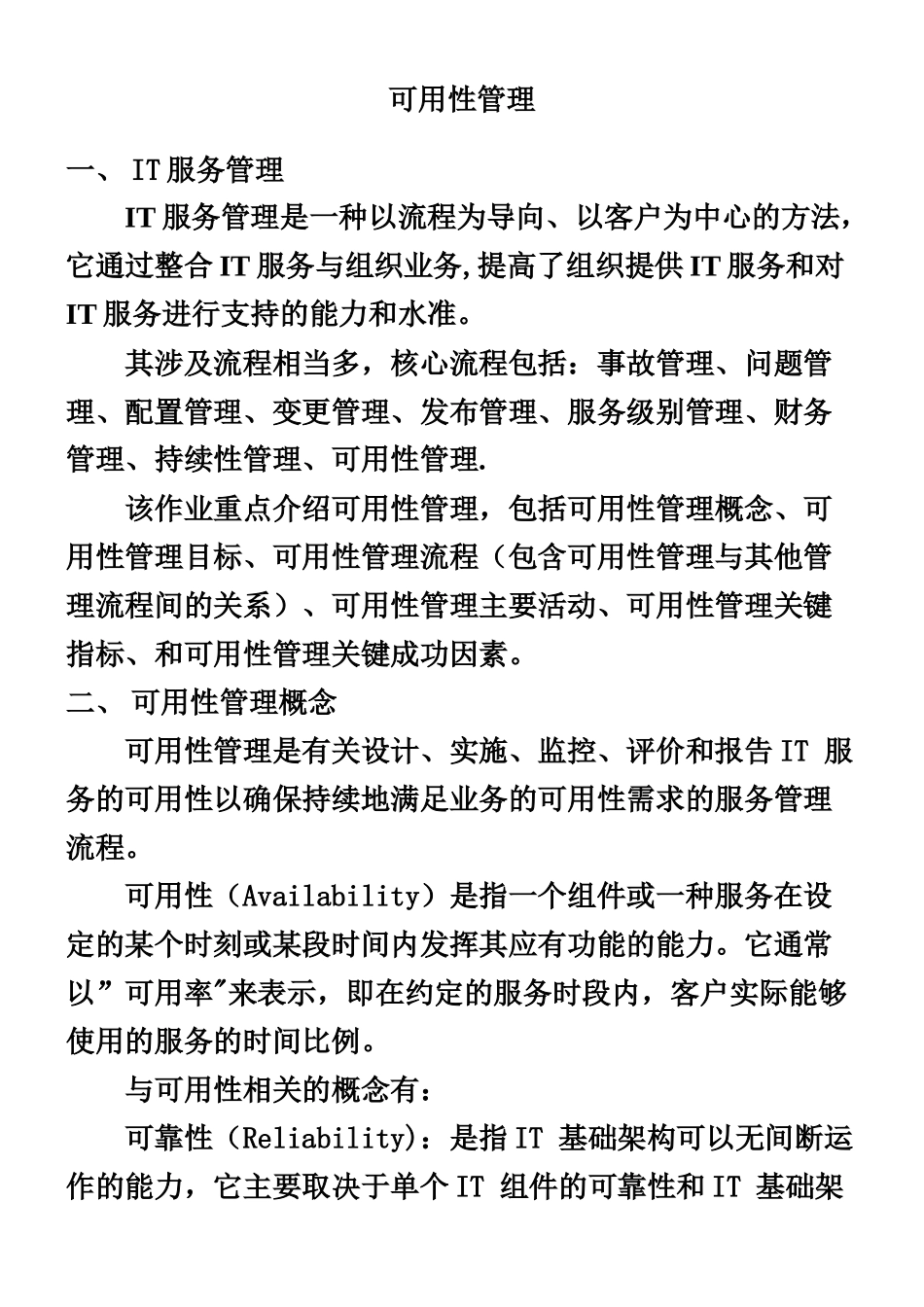 IT服务管理之可用性管理_第1页