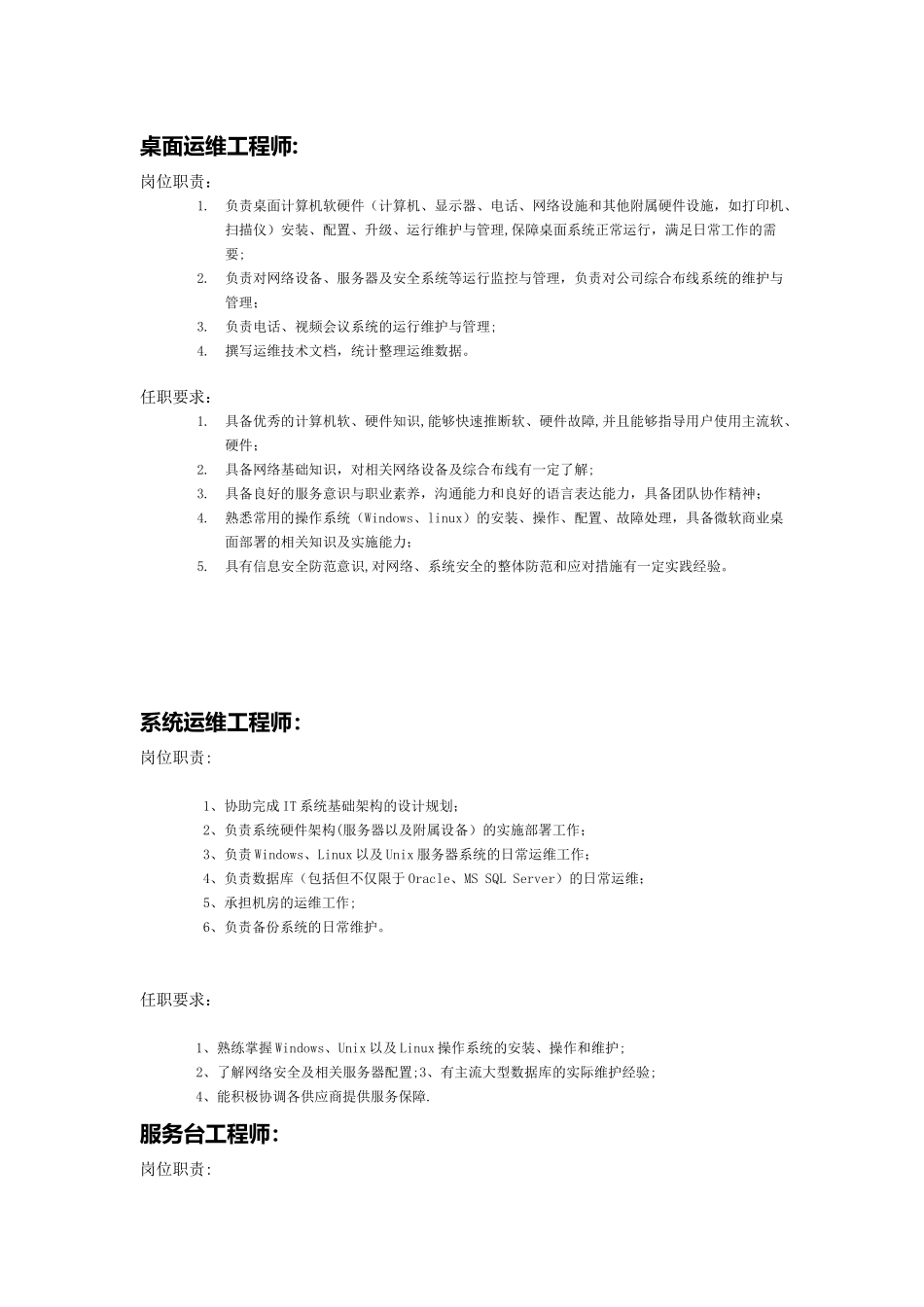 IT服务工程师岗位职责以及任职要求_第1页