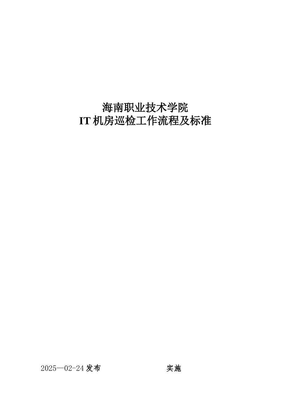 IT机房巡检工作流程及标准_第1页