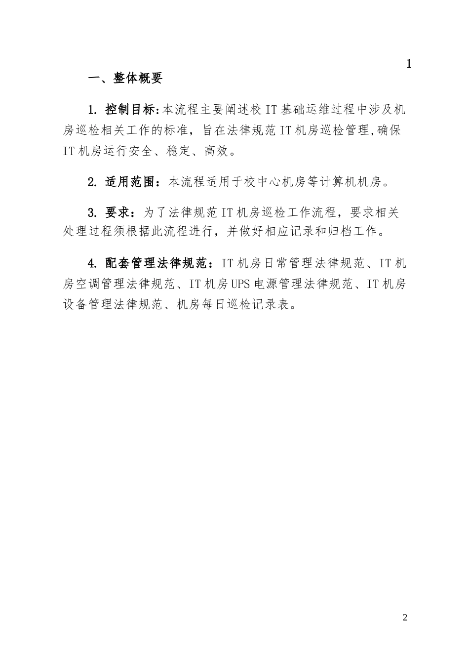 IT机房巡检工作流程及标准_第2页