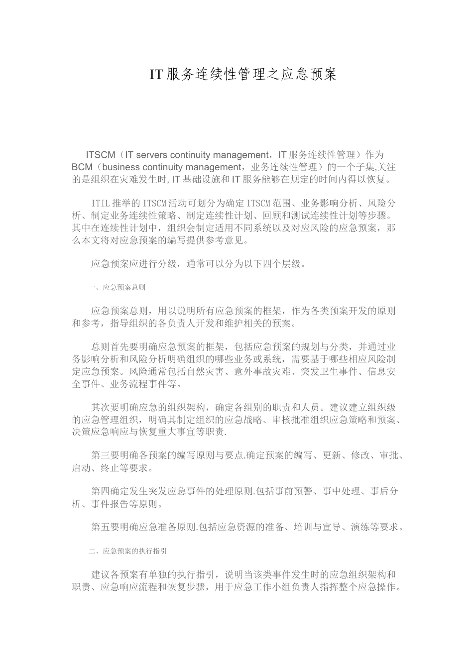 IT服务连续性管理之应急预案_第1页