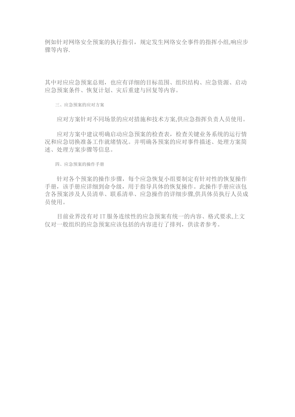 IT服务连续性管理之应急预案_第2页