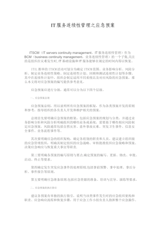 IT服务连续性管理之应急预案