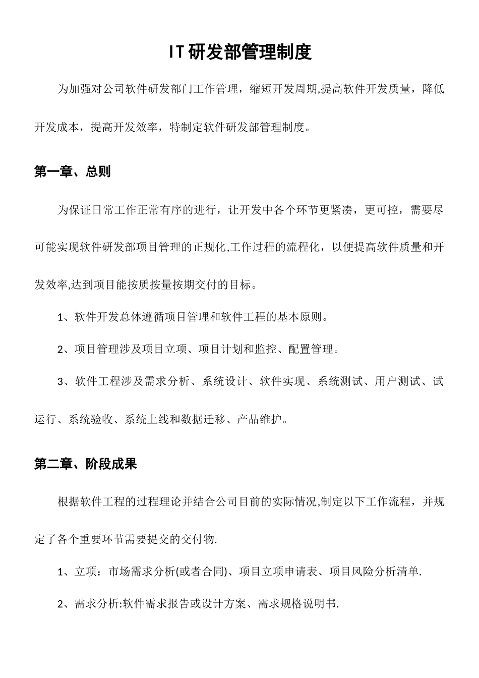 IT研发部管理制度_第1页