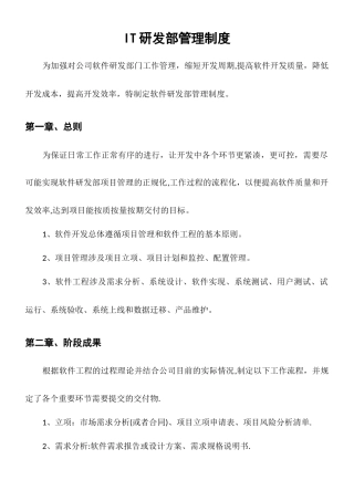 IT研发部管理制度