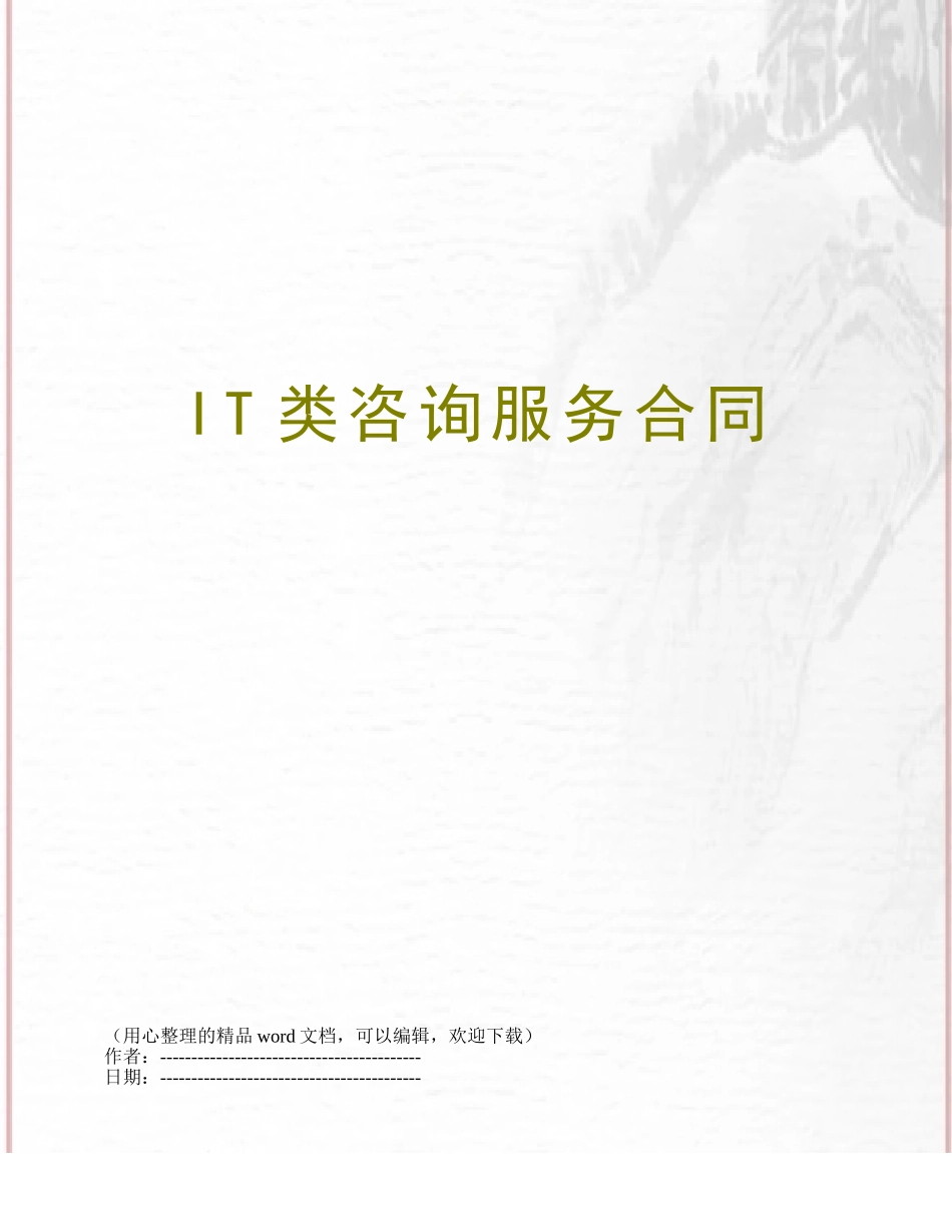 IT类咨询服务合同_第1页