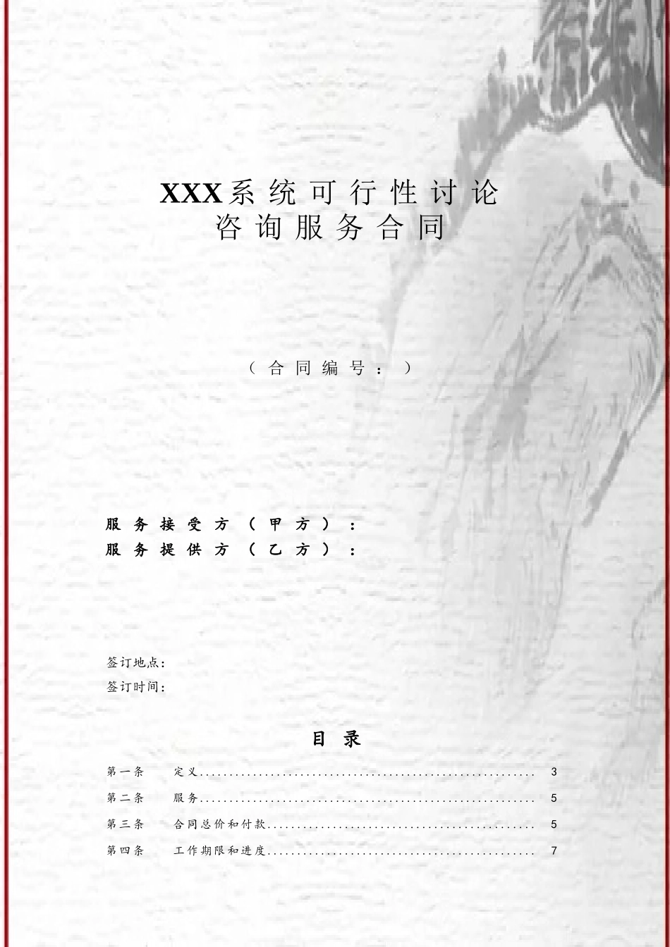 IT类咨询服务合同_第2页