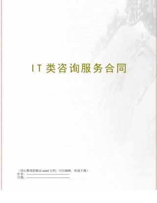 IT类咨询服务合同