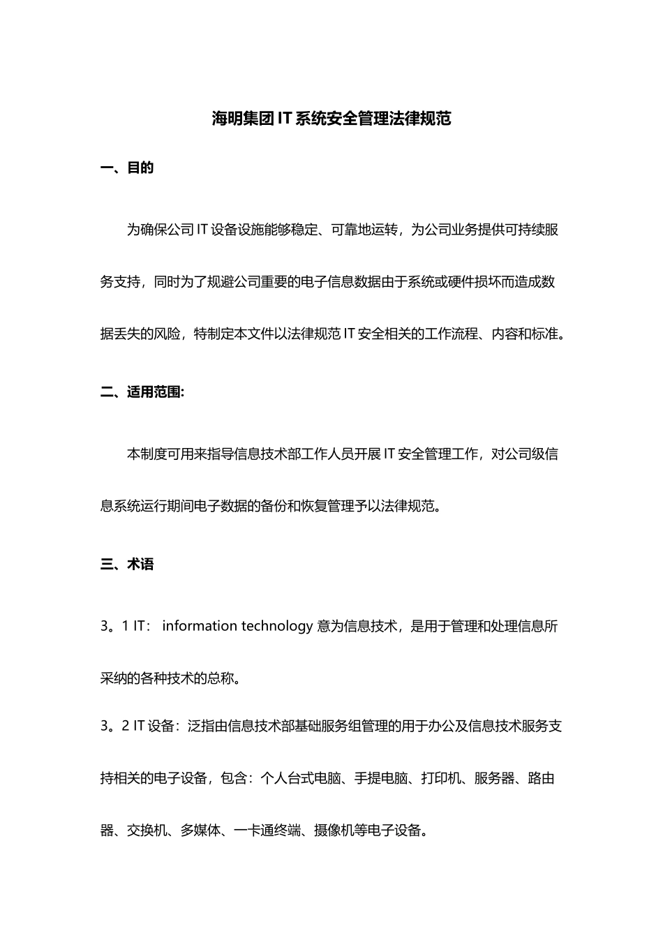 IT系统安全管理规范_第1页