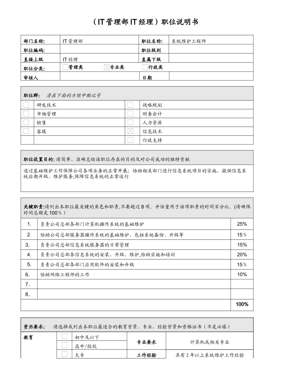 IT管理部-系统维护工程师_第1页