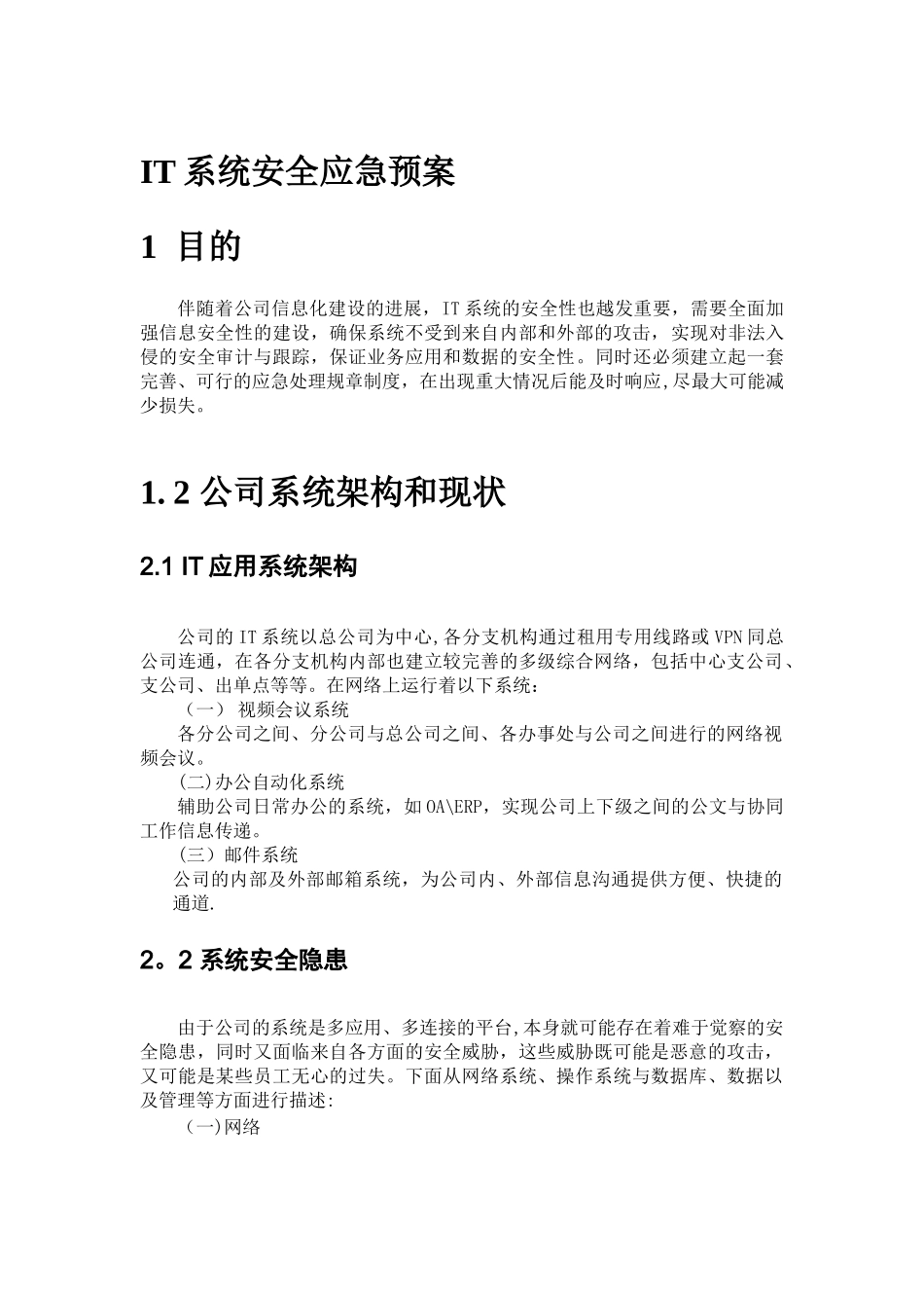 IT系统安全应急预案_第1页