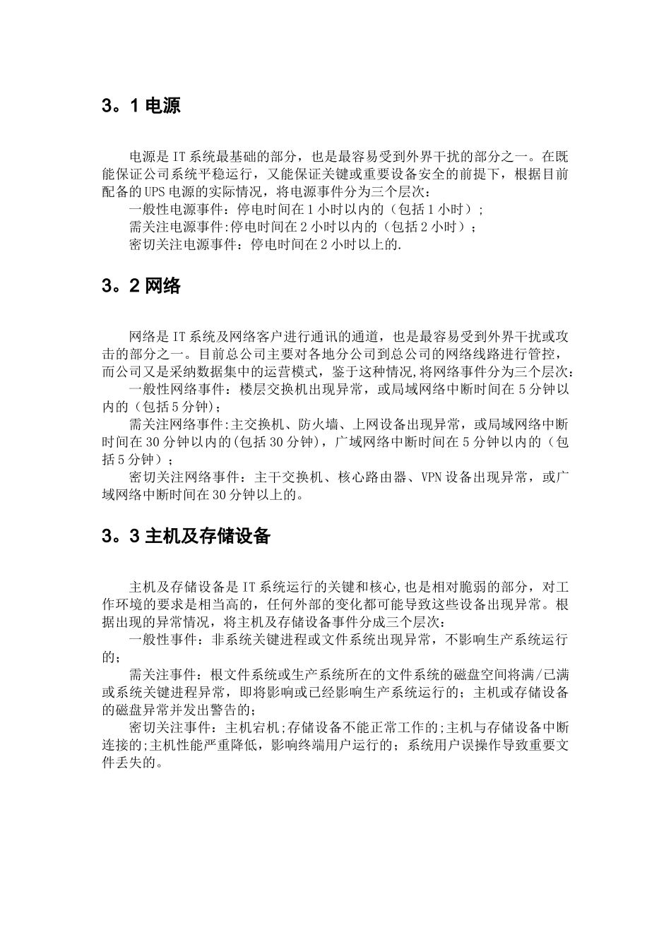 IT系统安全应急预案_第3页