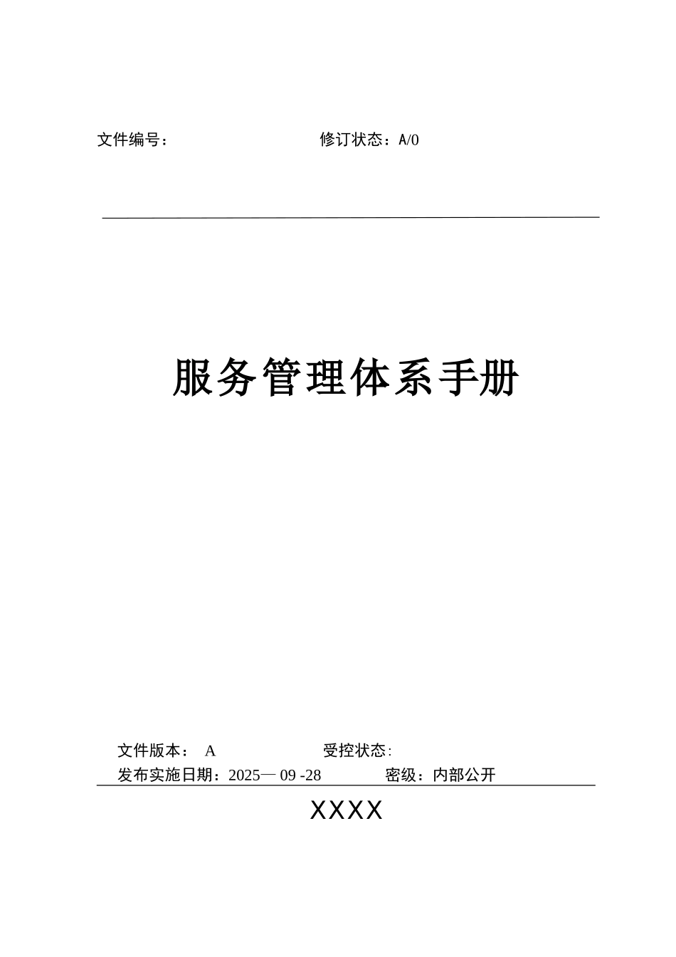 IT服务管理体系管理手册_第1页
