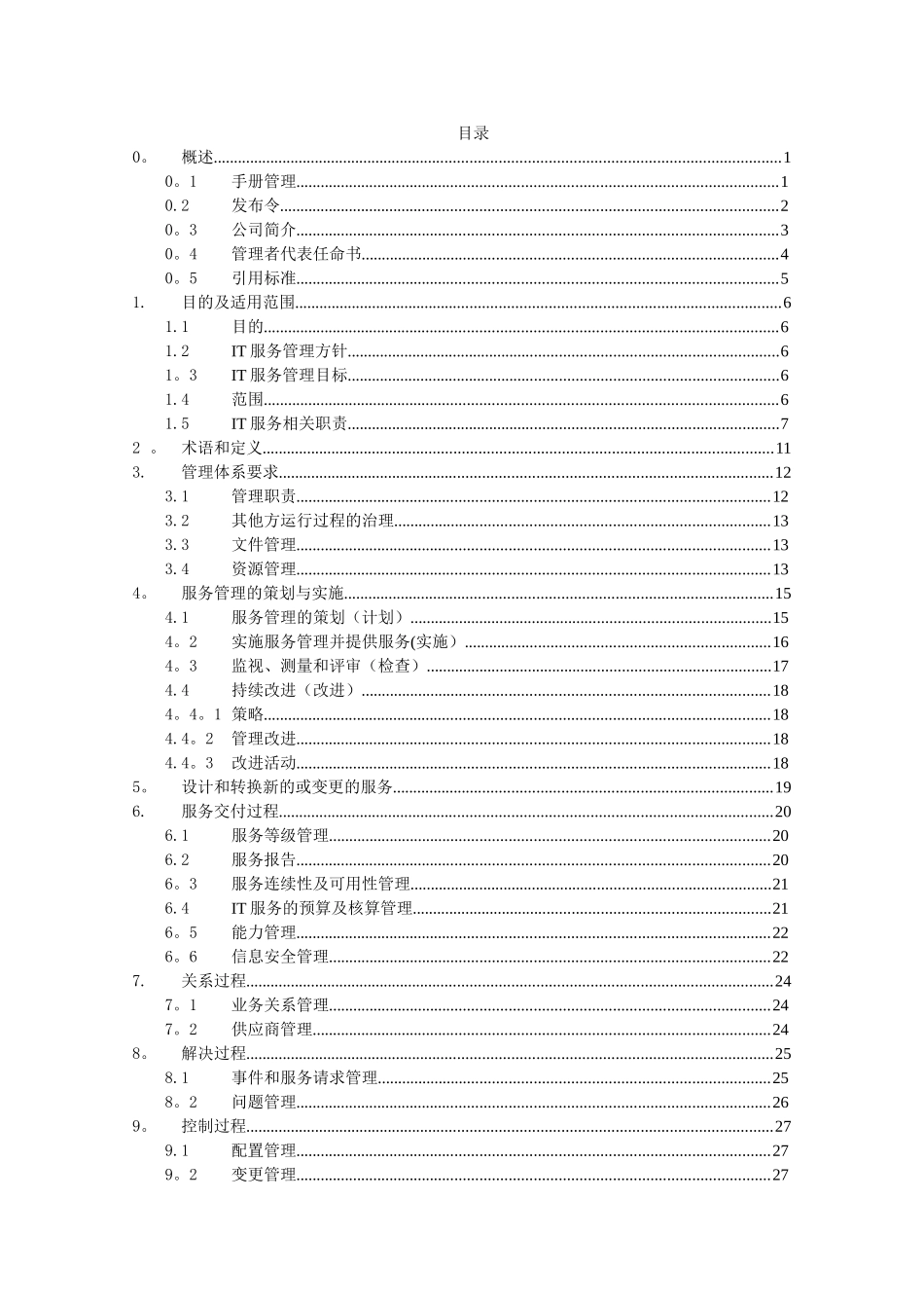 IT服务管理体系管理手册_第3页