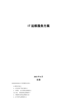 IT服务管理规划及方案