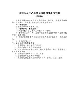 IT系统运维部制度考核方案