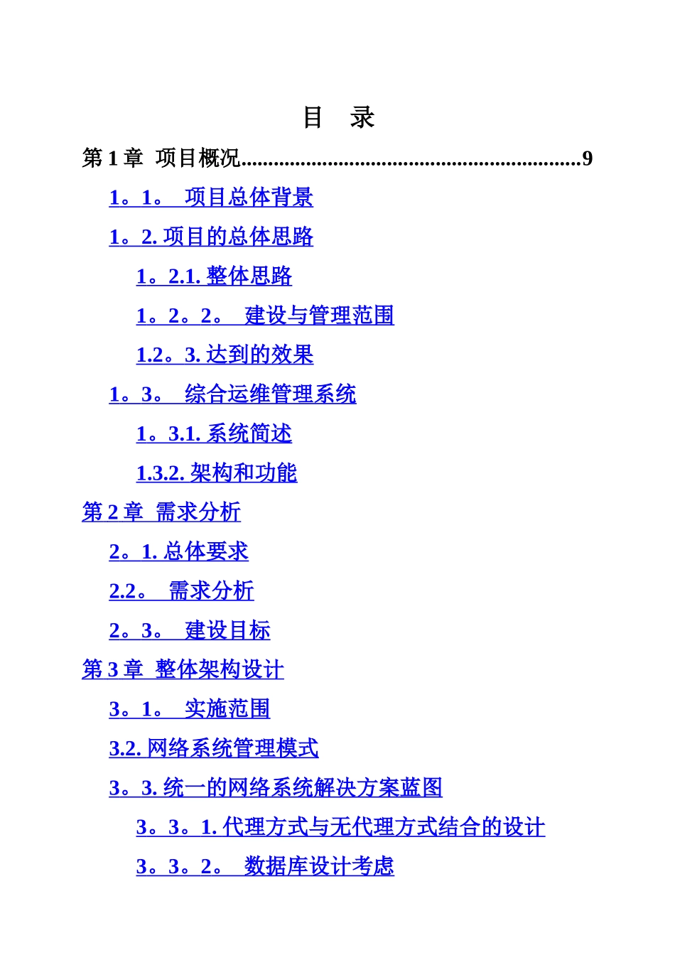 IT综合运维管理系统技术方案_第2页