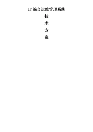 IT综合运维管理系统技术方案