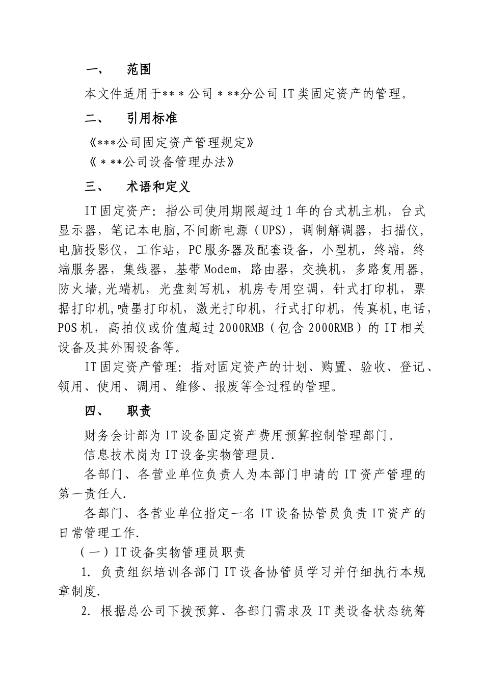 IT类固定资产综合管理办法_第2页