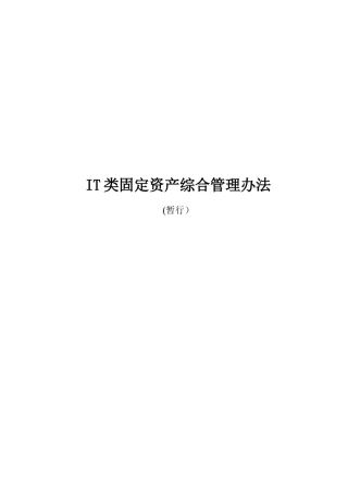 IT类固定资产综合管理办法