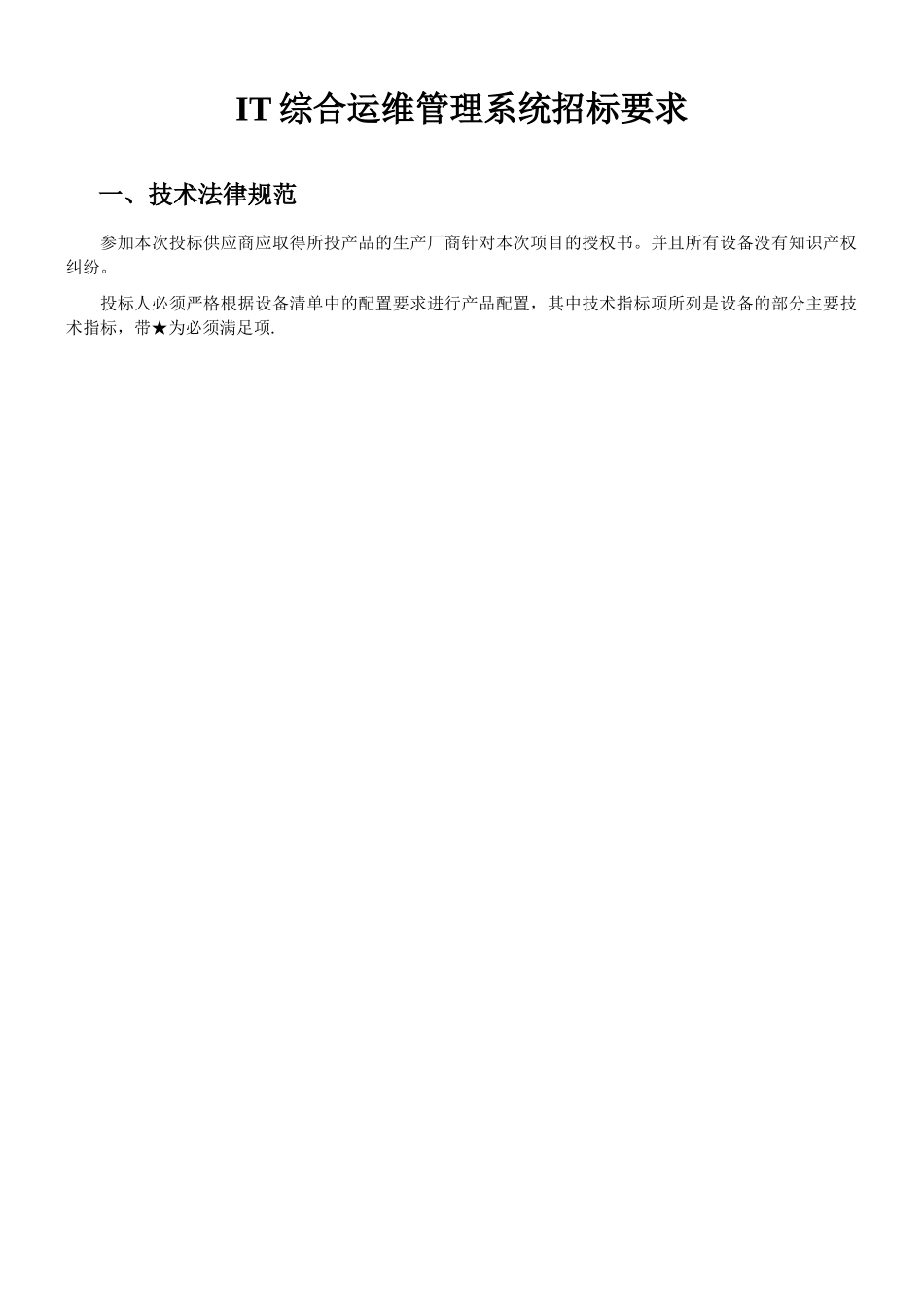 IT综合运维管理系统招标要求_第1页