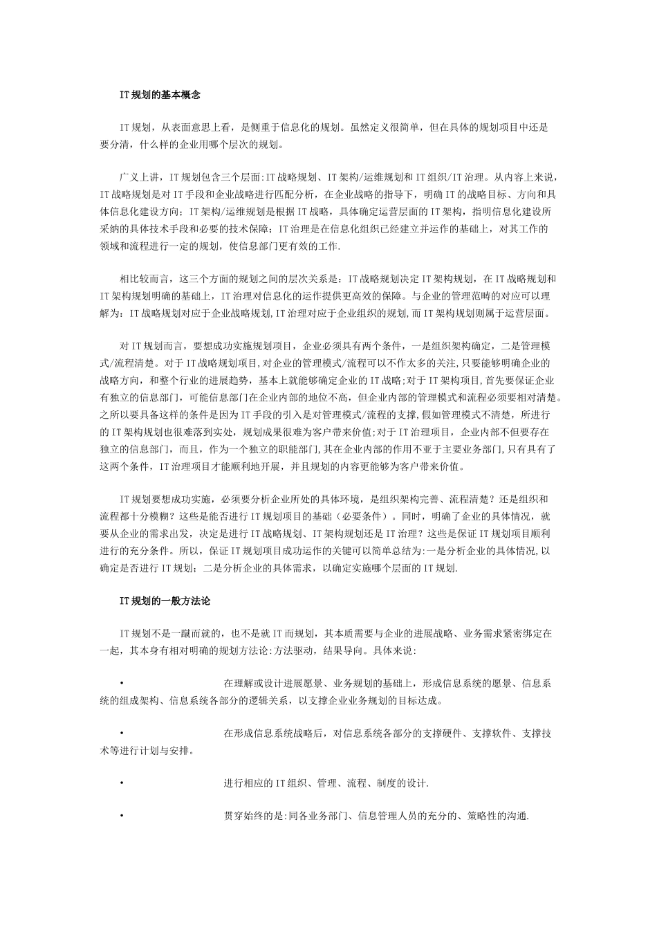 IT规划与管理软件选型的关系分析_第1页