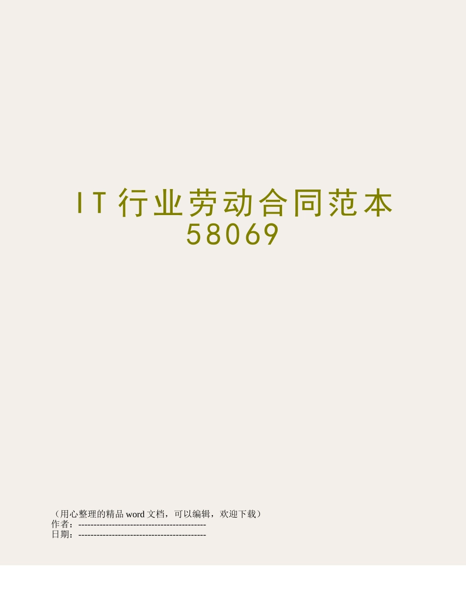 IT行业劳动合同范本58069_第1页