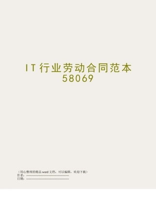 IT行业劳动合同范本58069