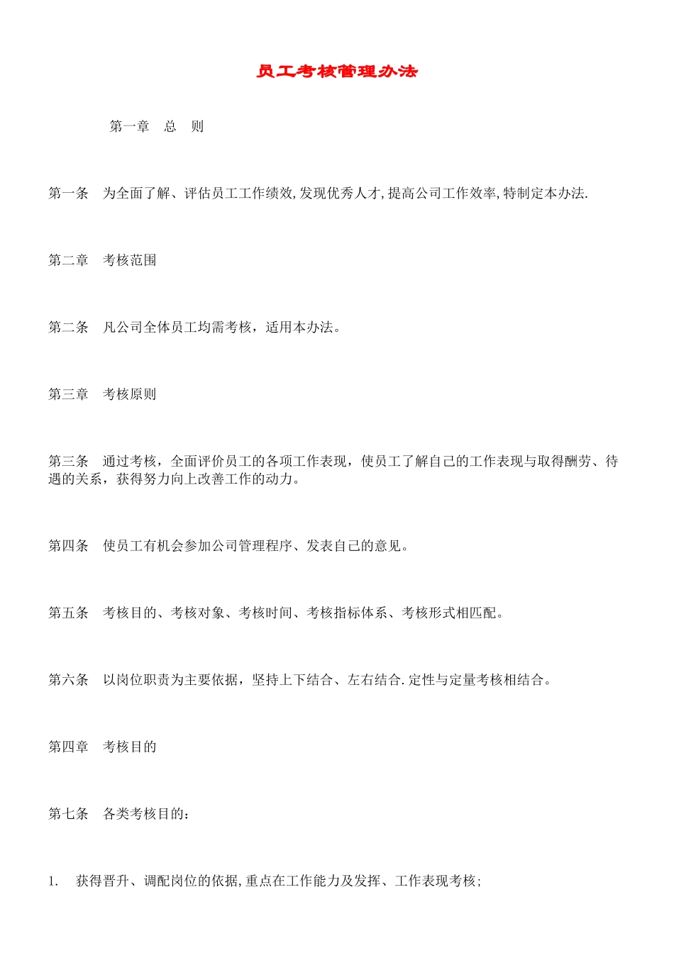 IT行业员工管理制度全集----hr003员工考核管理办法_第1页