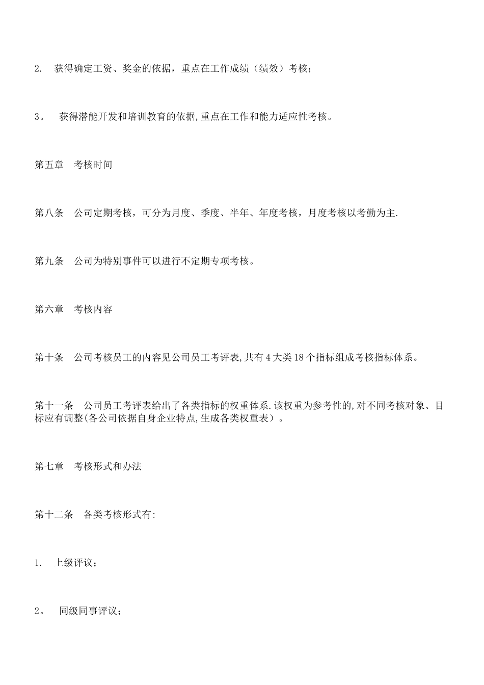 IT行业员工管理制度全集----hr003员工考核管理办法_第2页