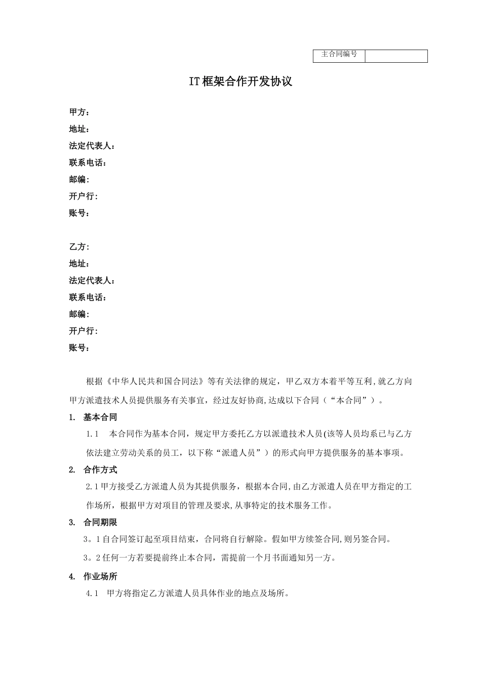 IT行业技术人员外包框架协议_第1页