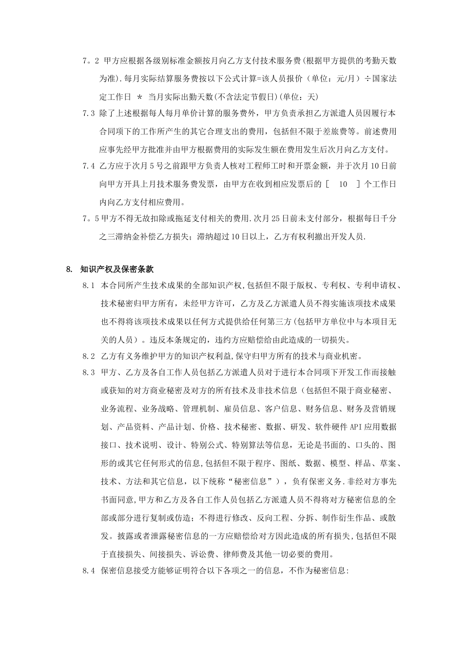 IT行业技术人员外包框架协议_第3页