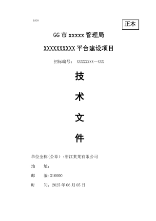 IT软件项目投标书模板