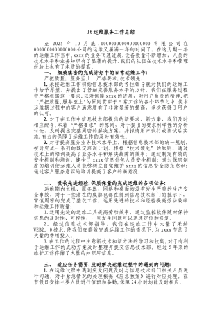 it运维服务工作总结