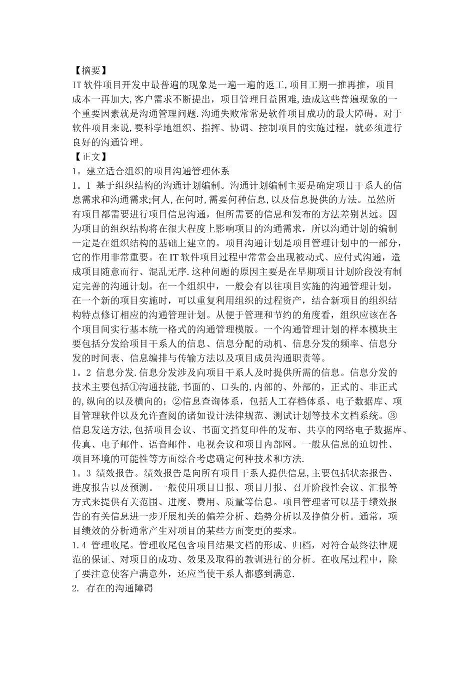 IT软件项目中的沟通管理_第1页