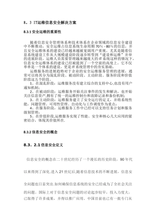IT运维信息安全解决方案