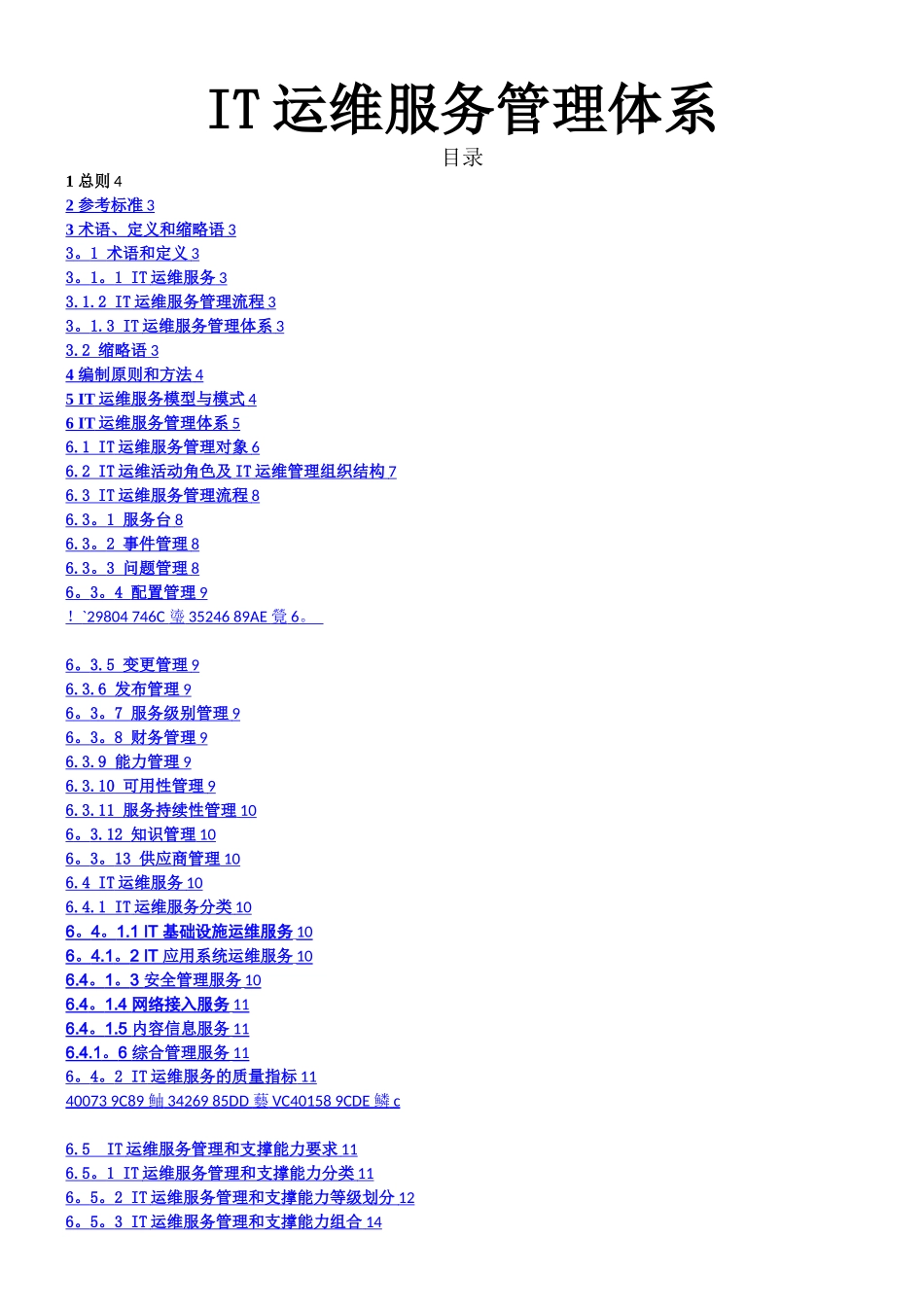 IT运维服务管理体系_第1页