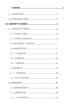 IT运维监控管理系统招标文件可行性研究报告