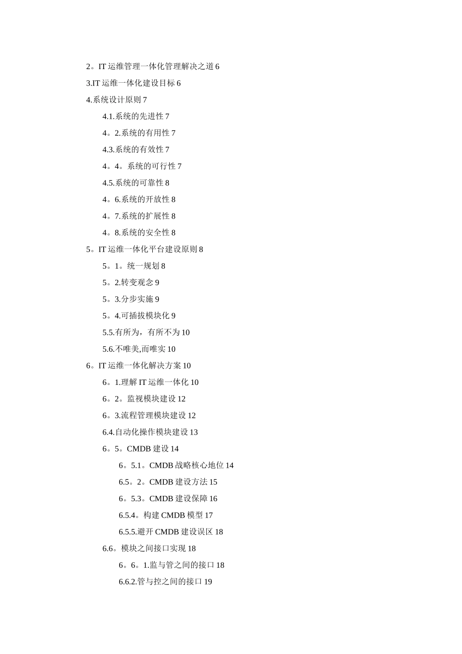 IT运维监管控一体化解决方案_第2页