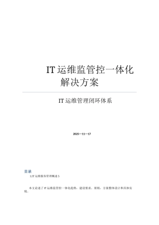 IT运维监管控一体化解决方案