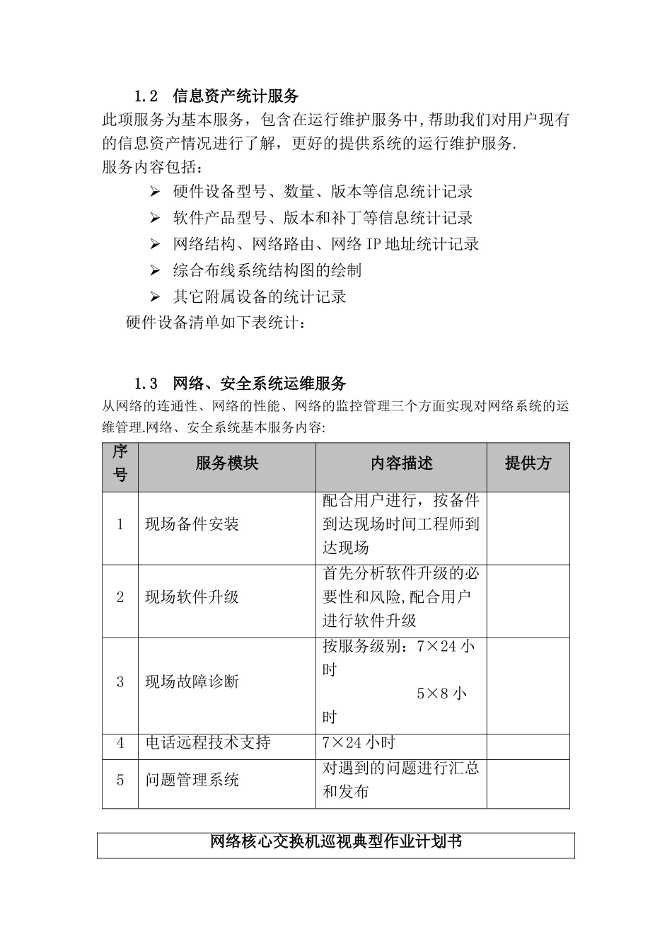 IT运维服务方案信息运维服务方案_第3页